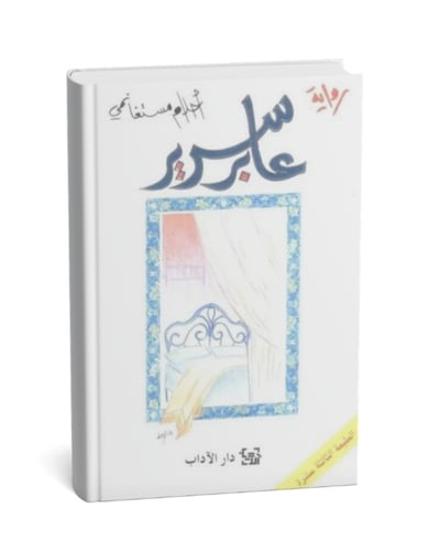 عابر سرير