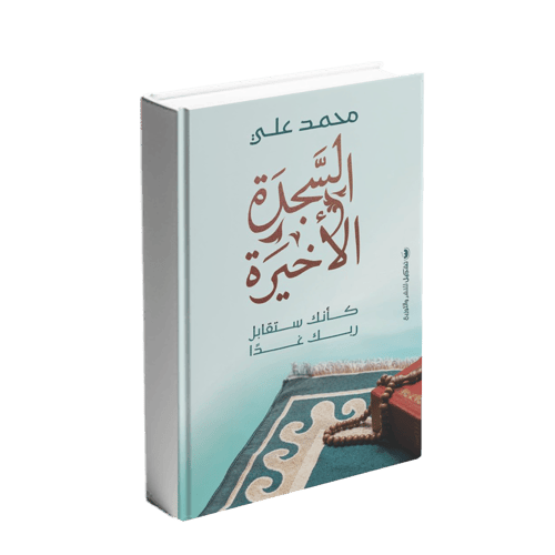 السجدة الأخيرة