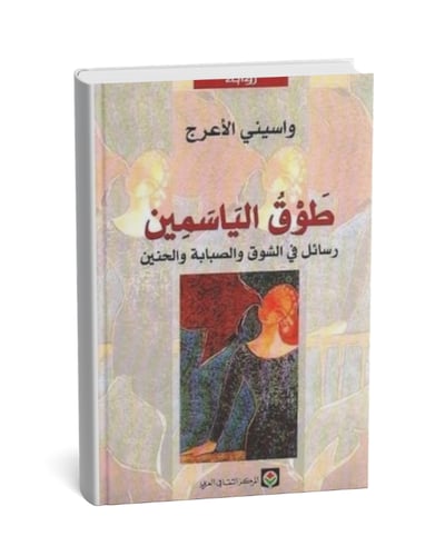 طوق الياسمين