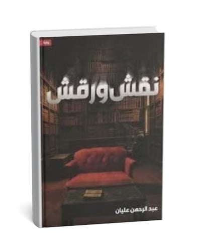 نقش و رقش