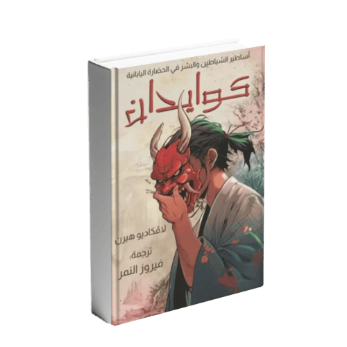 كوايدان (أساطير الشياطين والبشر في الحضارة اليابان...