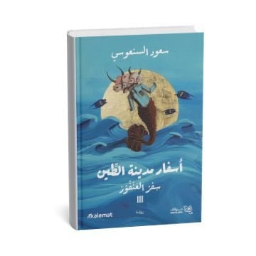 أسفار مدينة الطين ( سفر العنقوز )