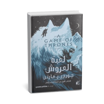 أغنية الجليد و النار ( لعبة العروش )