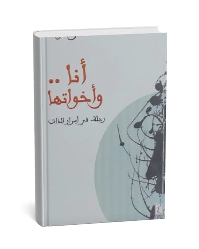 أنا و أخواتها