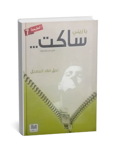يازيني ساكت