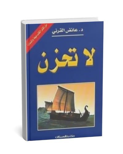 لا تحزن - هارد كفر