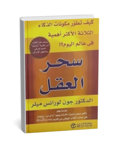 سحر العقل