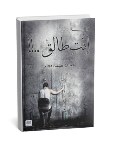 إنت طالق