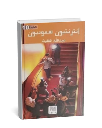 إنترنتيون سعوديون