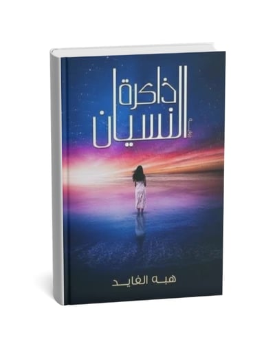 ذاكرة النسيان