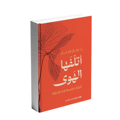 أتلفها الهوى