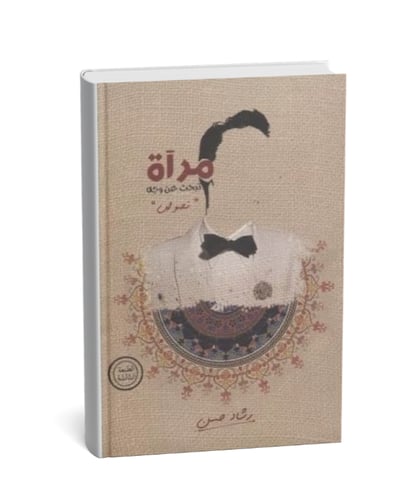 مرآة تبحث عن وجه
