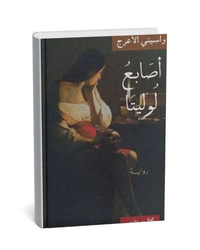 أصابع لوليتا