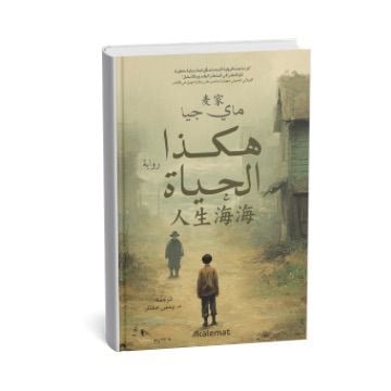 هكذا الحياة