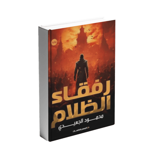 رفقاء الظلام