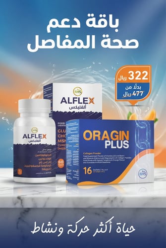 باقة دعم صحة المفاصل