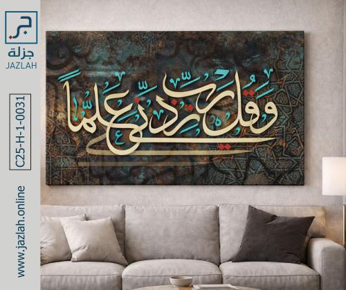 وقُل رب زدني علمً