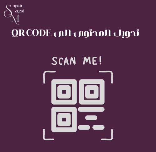 تحويل المحتوى إلى QR code