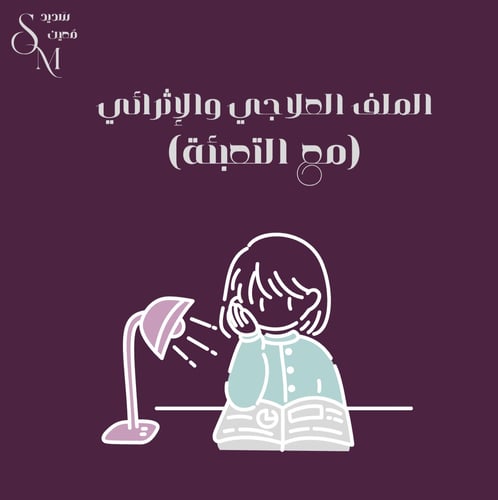 الملف العلاجي والإثرائي