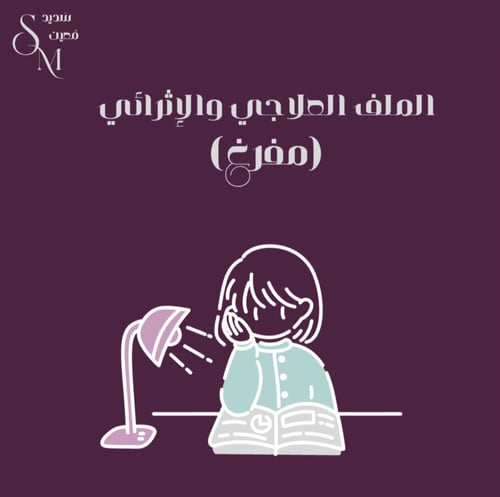 الملف العلاجي والإثرائي