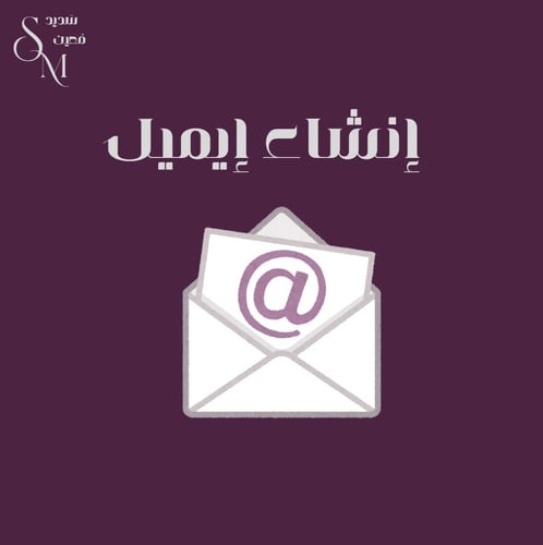 إنشاء إيميل