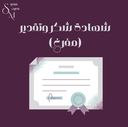 شهادة شكر وتقدير