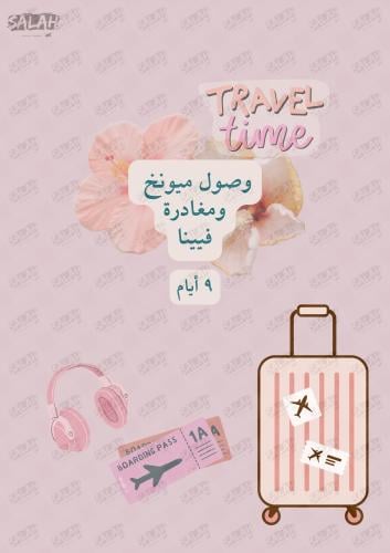 مسار ( ميونخ - فيينا ) ٩ أيام