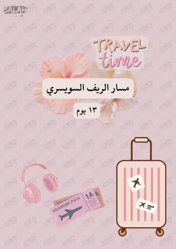 مسار الريف السويسري ١٣ يوم