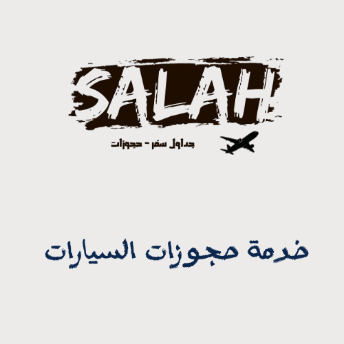 حجوزات السيارات ( جميع الدول )
