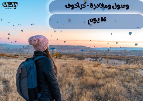 مسار ١٦ يوم بولندا التشيك النمسا سلوفاكيا