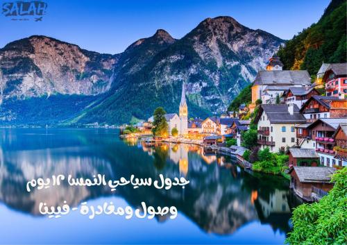 مسار ( النمسا ١٢ يوم ) فيينا