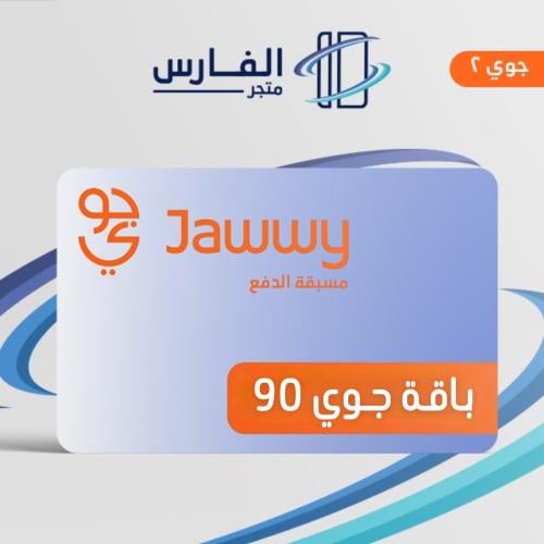 باقة جوي 90