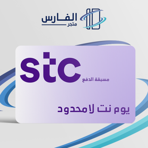 نت لا محدود لمدة يوم