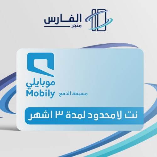 نت لا محدود لمدة 3 اشهر