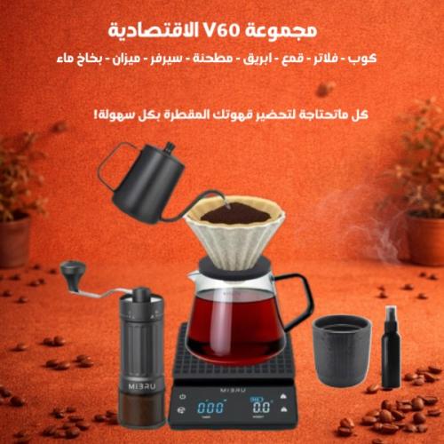 مجموعة القهوة المقطرة V60 الاقتصادية