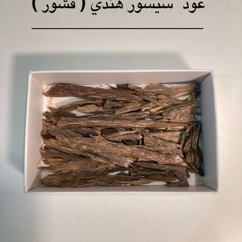 عود سيسور هندي ( قشور ) عرض مخفض