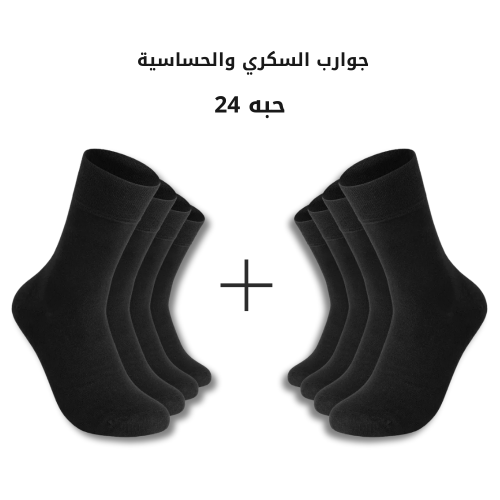 جوارب - خاصة للحساسية و السكري ( صيفي ) قصير