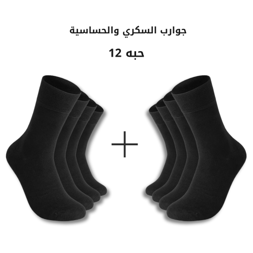 جوارب - خاصة للحساسية و السكري ( صيفي ) طويل