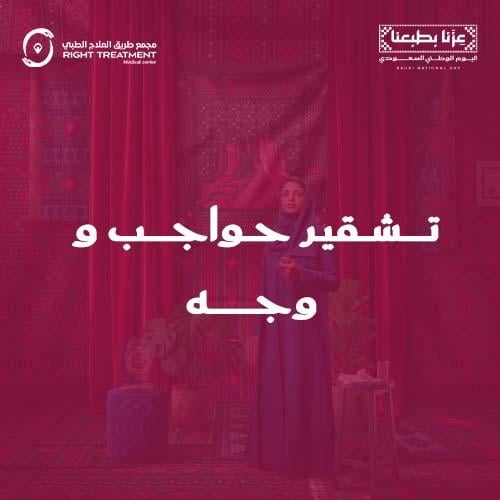 جلسة تشقير وجه + جلسة تشقير حواجب