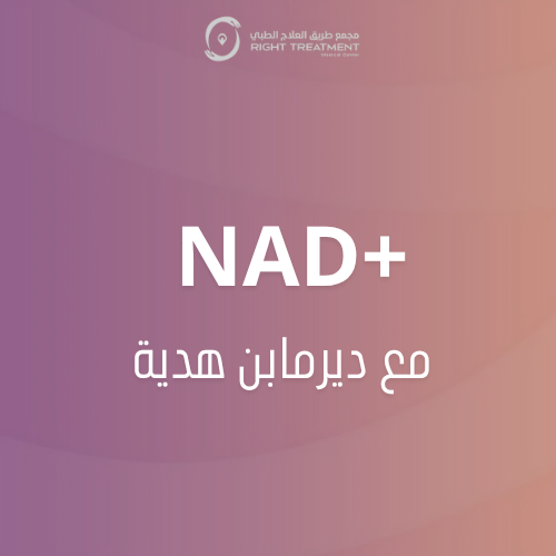 ابرة NAD Plus + ديرما بن هدية