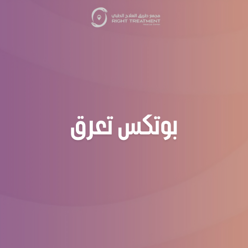 بوتكس تعرق اندر ارم