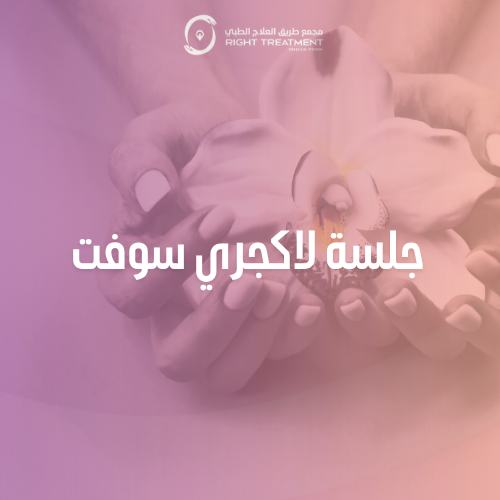 فيلر لمنطقة البكيني + بلازما PRP