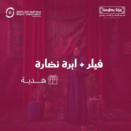 3 مل فيلر + ابرة نضارة هدية