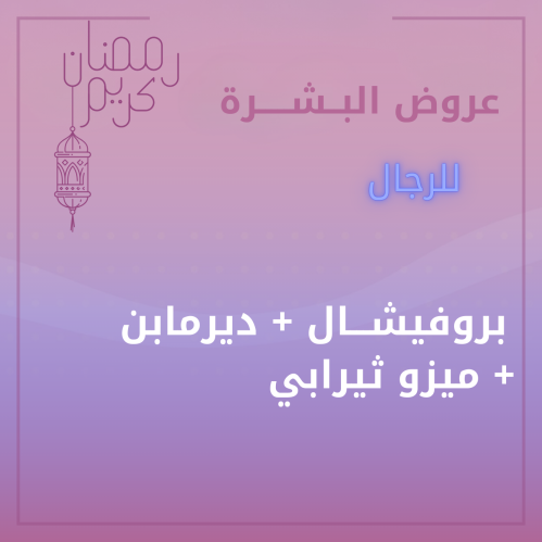 للرجال - تنظيف بشرة بروفيشال + ديرمابن + ميزوثيراب...