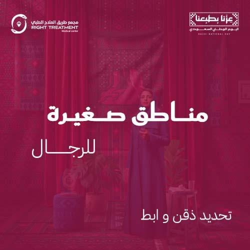 ليزر رجالي - جلستين ليزر مناطق مع جلستين رتوش - تح...