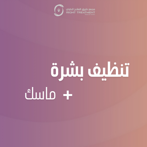 جلسة تنظيف بشرة + ماسك الذهب