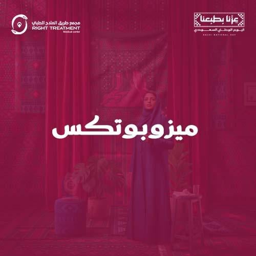 ميزوبوتكس