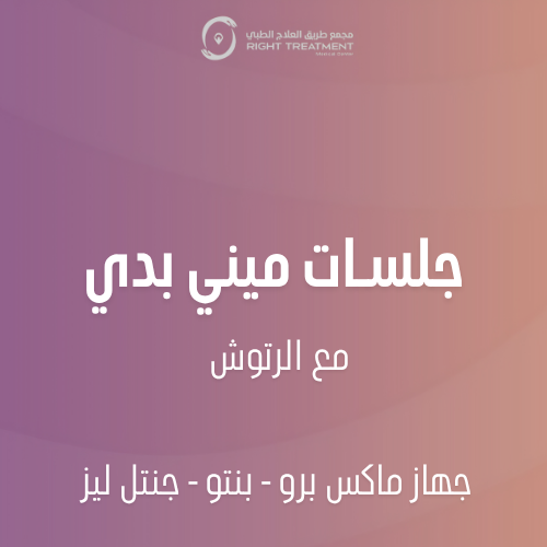 5 جلسات ميني بدي +5 رتوش