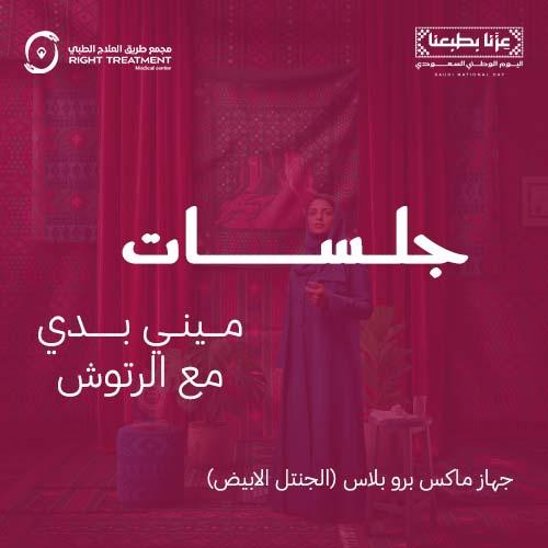 5 جلسات ميني بدي + 5 جلسات رتوش مجانا - مسائي