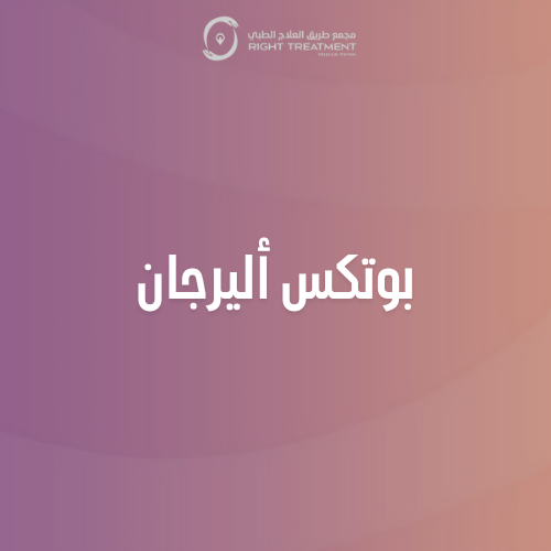 ١ مل بوتكس أليرجان الأمريكي